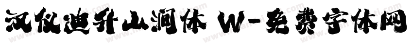 汉仪迪升山涧体 W字体转换